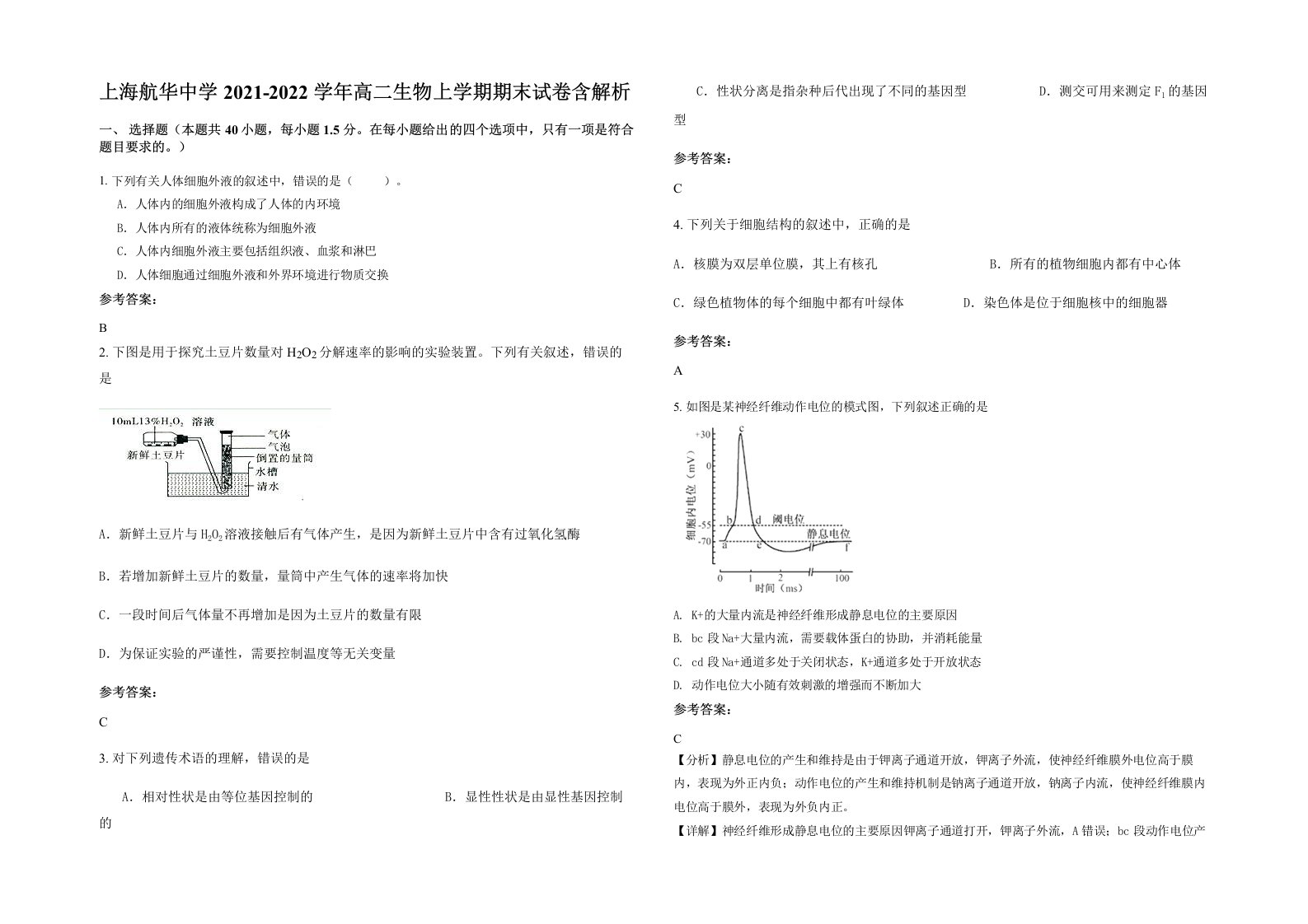 上海航华中学2021-2022学年高二生物上学期期末试卷含解析