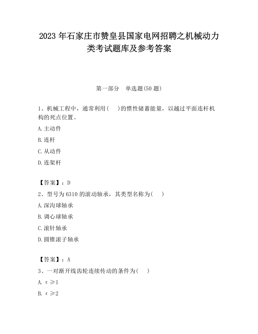 2023年石家庄市赞皇县国家电网招聘之机械动力类考试题库及参考答案