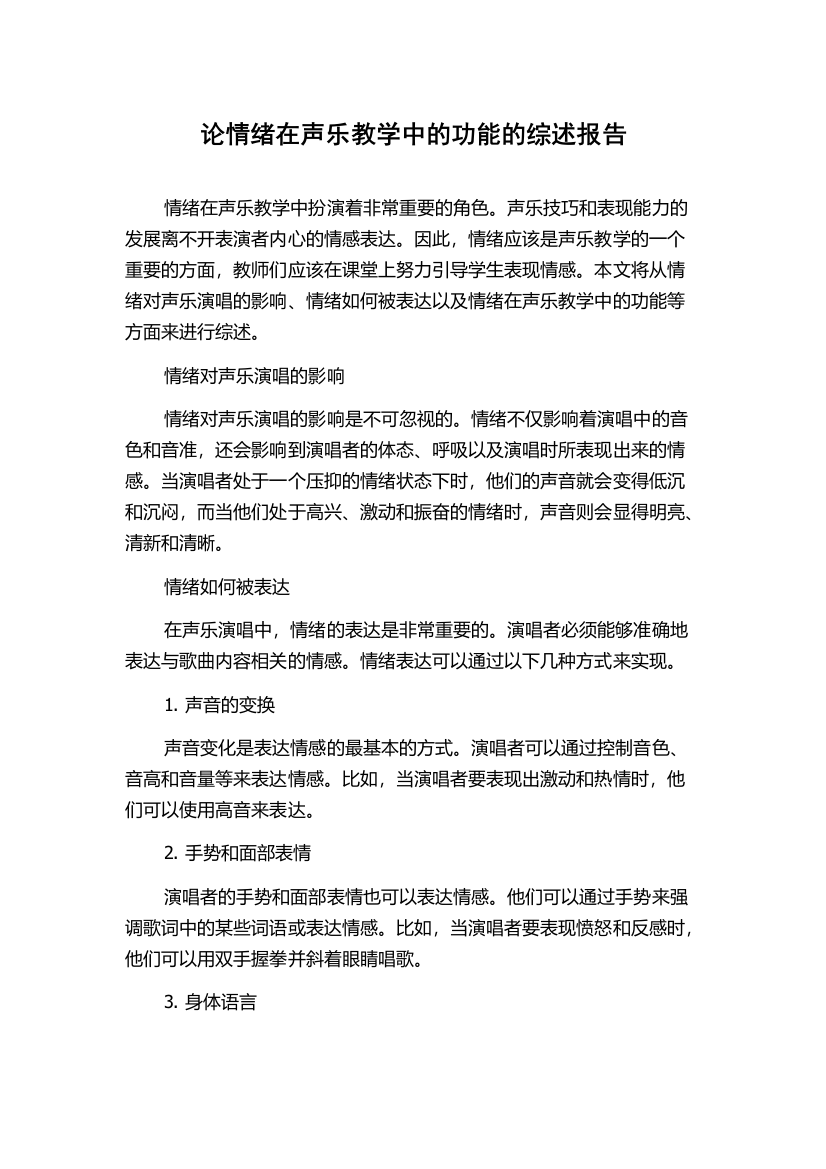 论情绪在声乐教学中的功能的综述报告