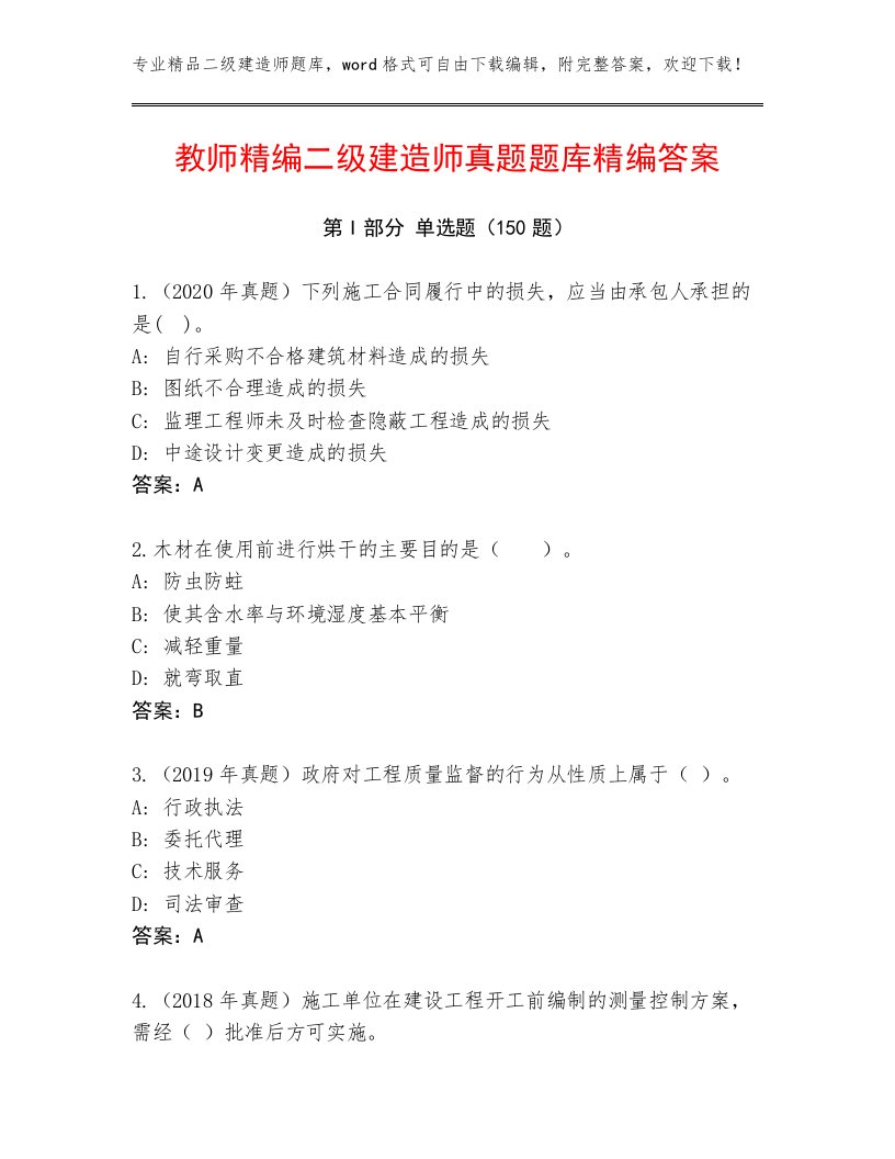 教师精编二级建造师真题题库精编答案