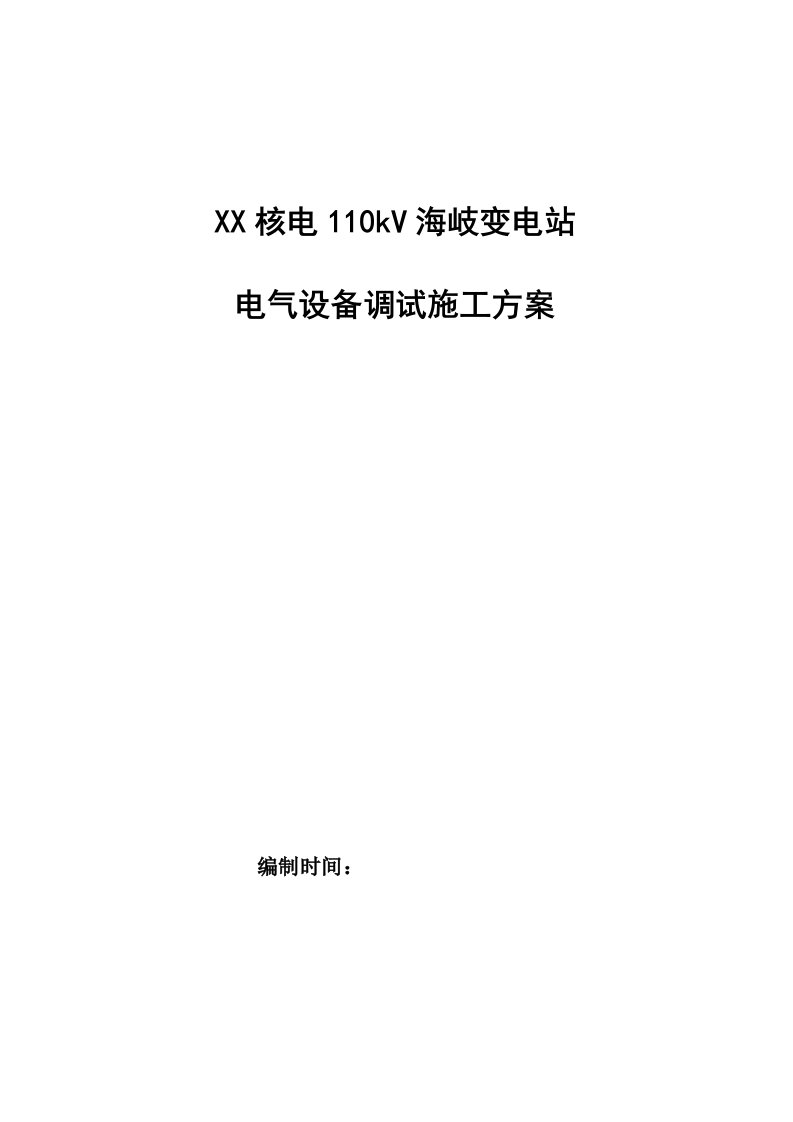 某核电110kV某变电站电气设备调试施工方案