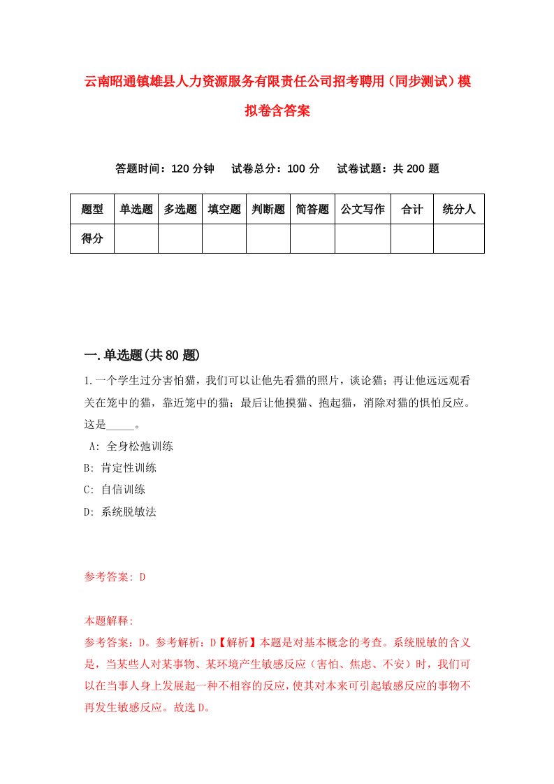 云南昭通镇雄县人力资源服务有限责任公司招考聘用同步测试模拟卷含答案6