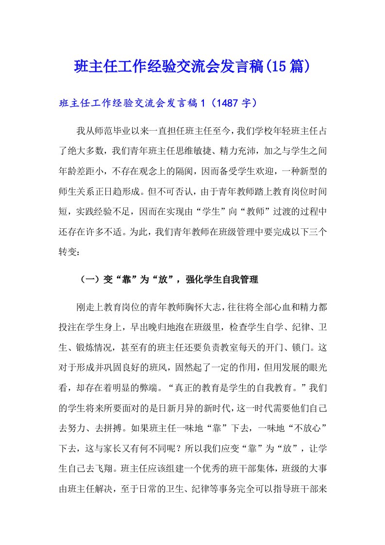 班主任工作经验交流会发言稿(15篇)