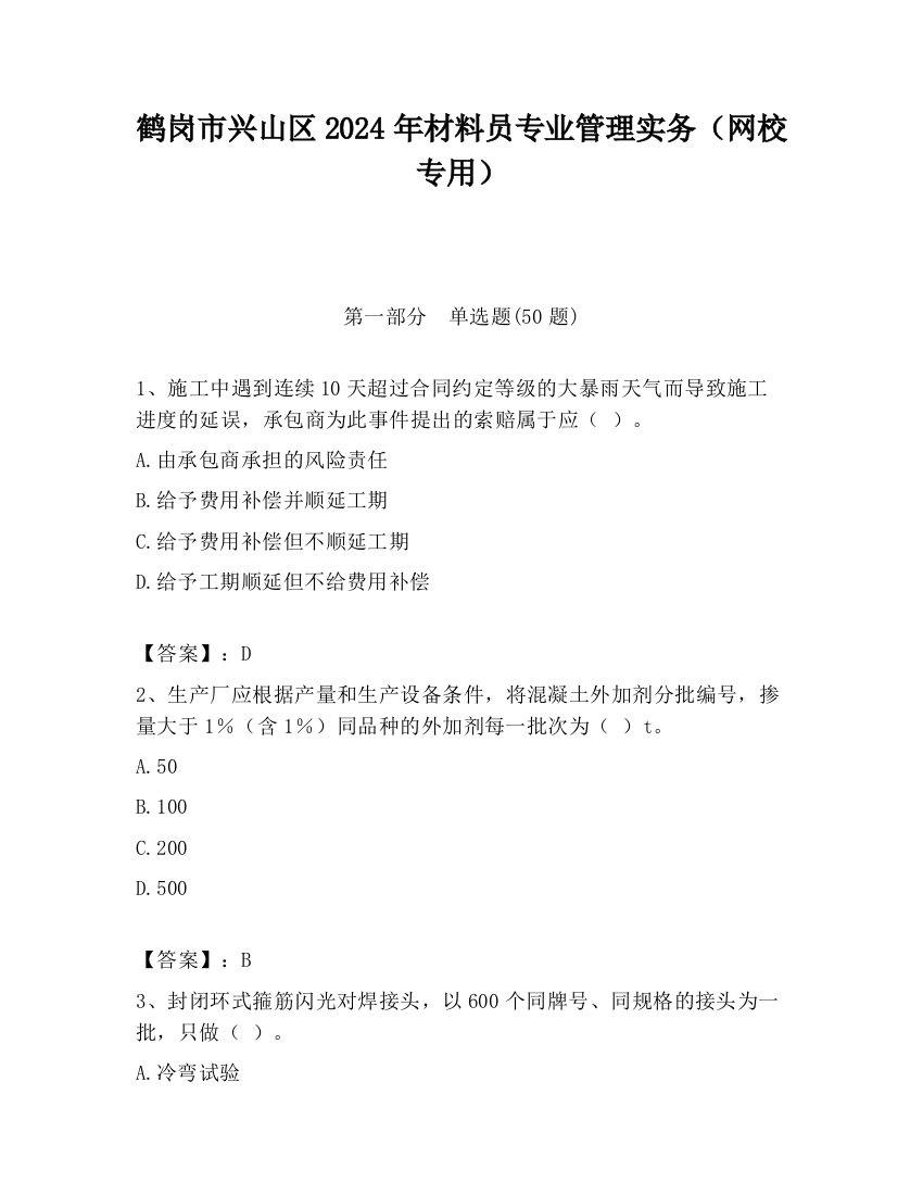 鹤岗市兴山区2024年材料员专业管理实务（网校专用）