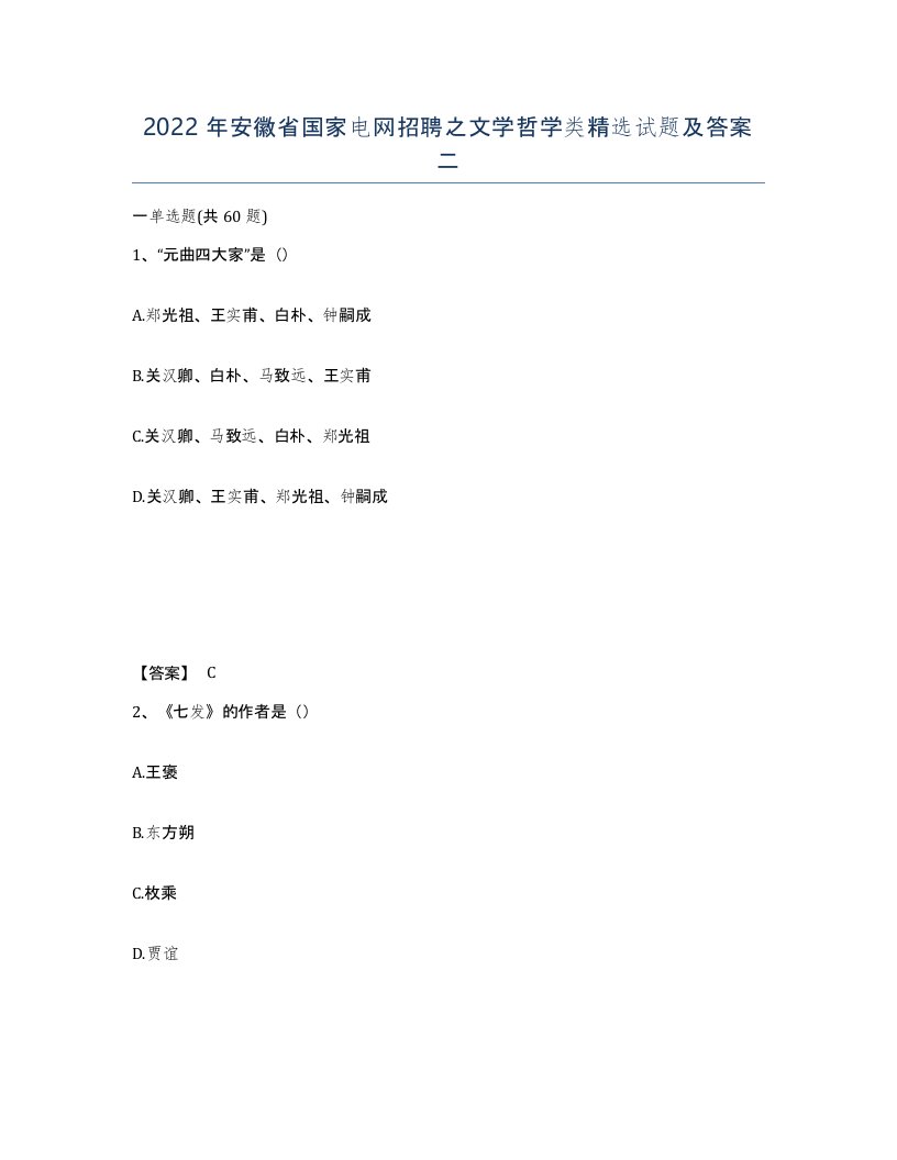 2022年安徽省国家电网招聘之文学哲学类试题及答案二