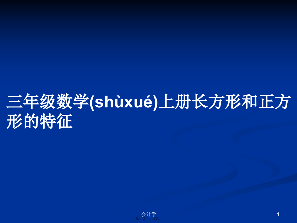 三年级数学上册长方形和正方形的特征