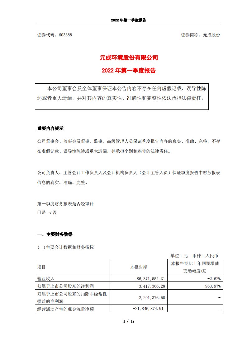 上交所-元成环境股份有限公司2022年一季度报告-20220428