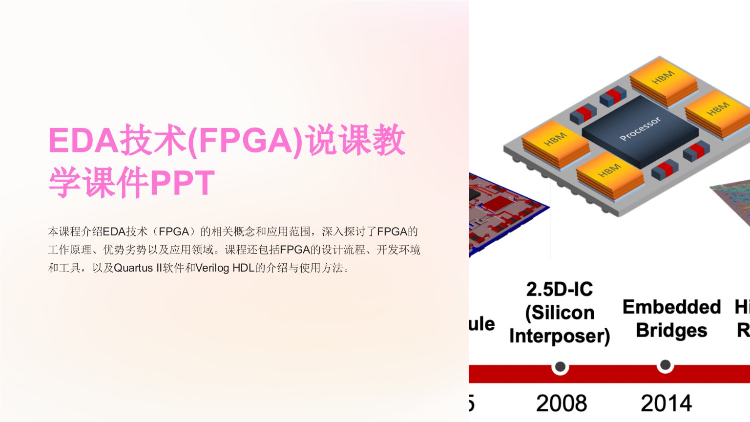 EDA技术(FPGA)说课教学课件