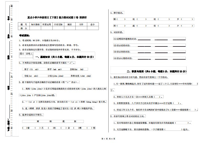 重点小学六年级语文【下册】能力测试试题C卷