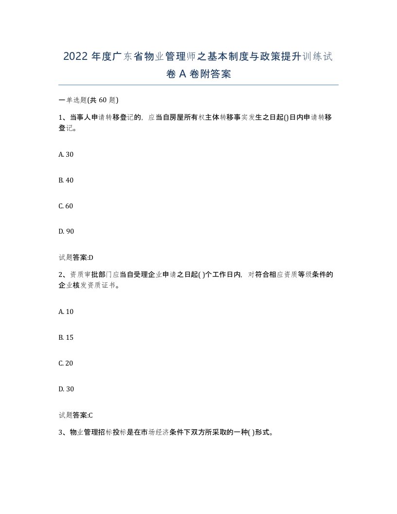 2022年度广东省物业管理师之基本制度与政策提升训练试卷A卷附答案