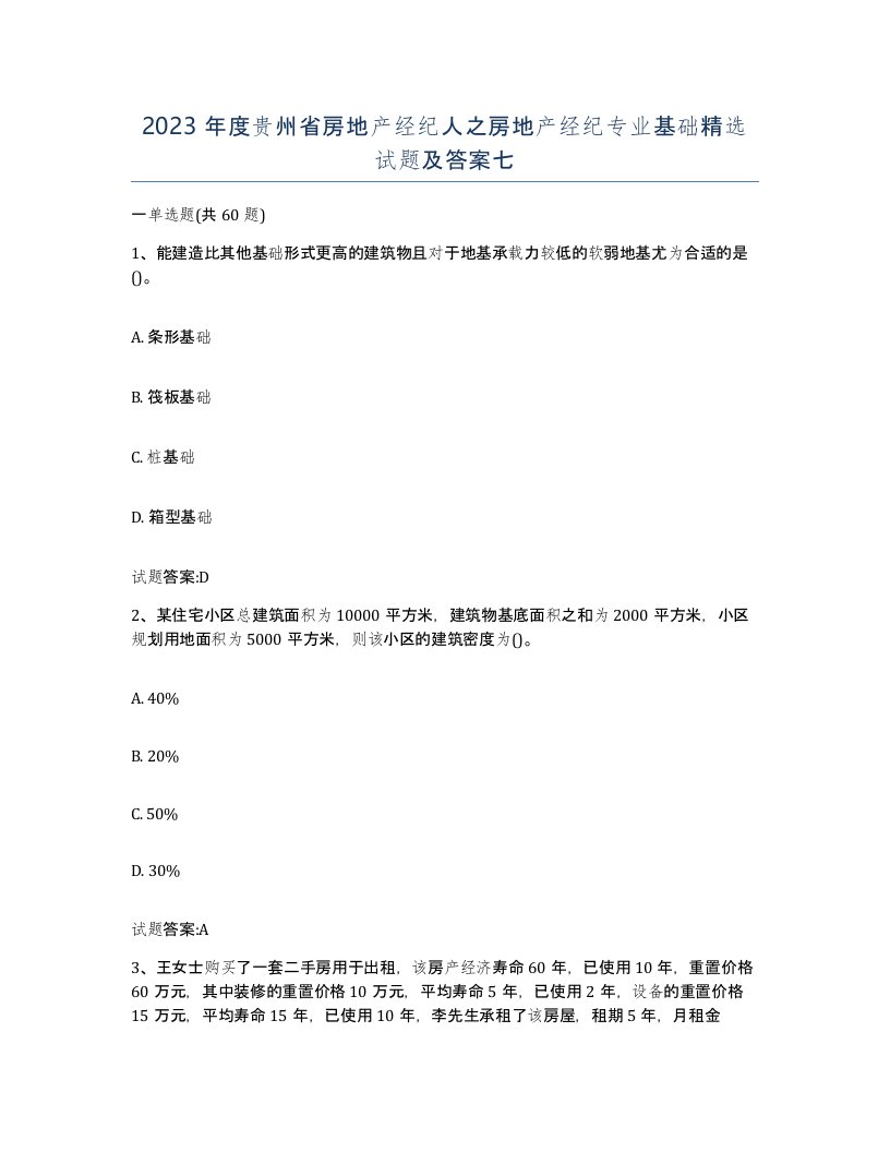 2023年度贵州省房地产经纪人之房地产经纪专业基础试题及答案七