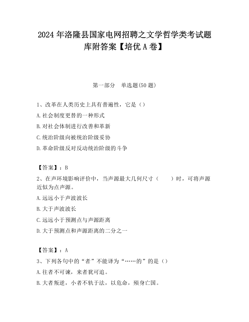 2024年洛隆县国家电网招聘之文学哲学类考试题库附答案【培优A卷】