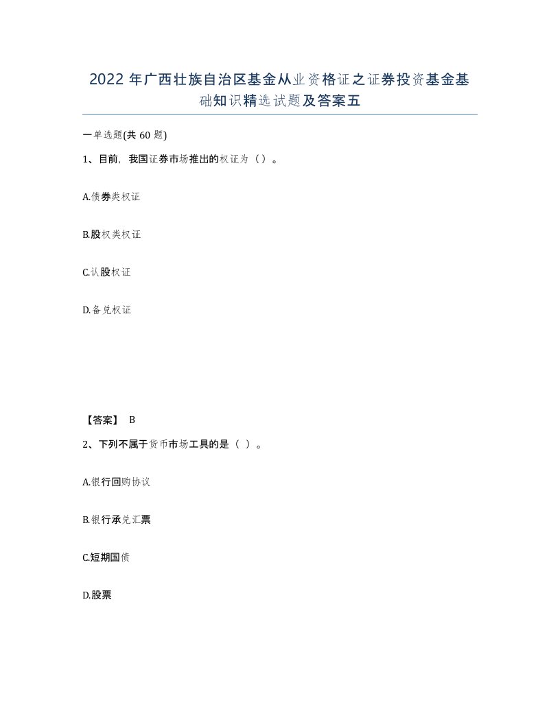 2022年广西壮族自治区基金从业资格证之证券投资基金基础知识试题及答案五