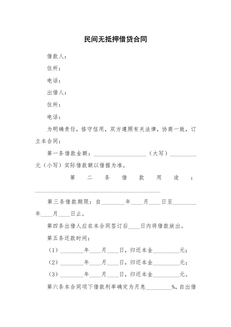 民间无抵押借贷合同