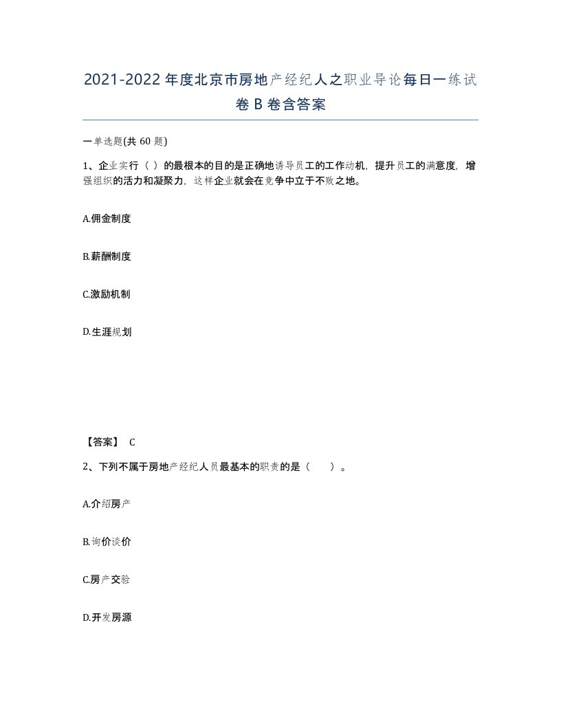 2021-2022年度北京市房地产经纪人之职业导论每日一练试卷B卷含答案