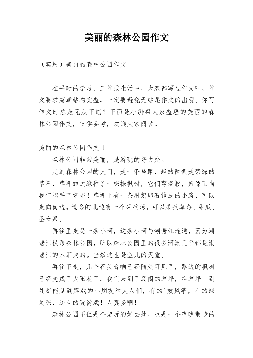 美丽的森林公园作文_11