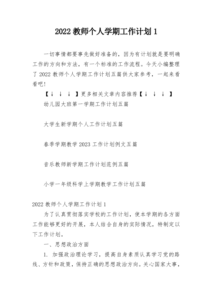 2022教师个人学期工作计划1