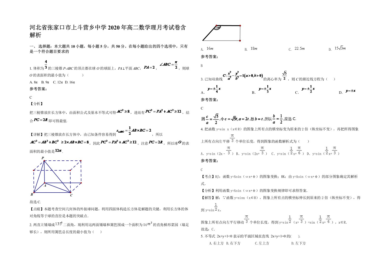 河北省张家口市上斗营乡中学2020年高二数学理月考试卷含解析