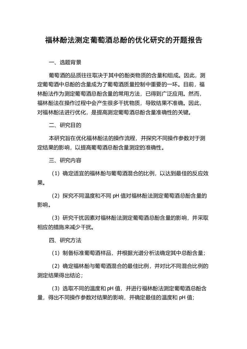 福林酚法测定葡萄酒总酚的优化研究的开题报告