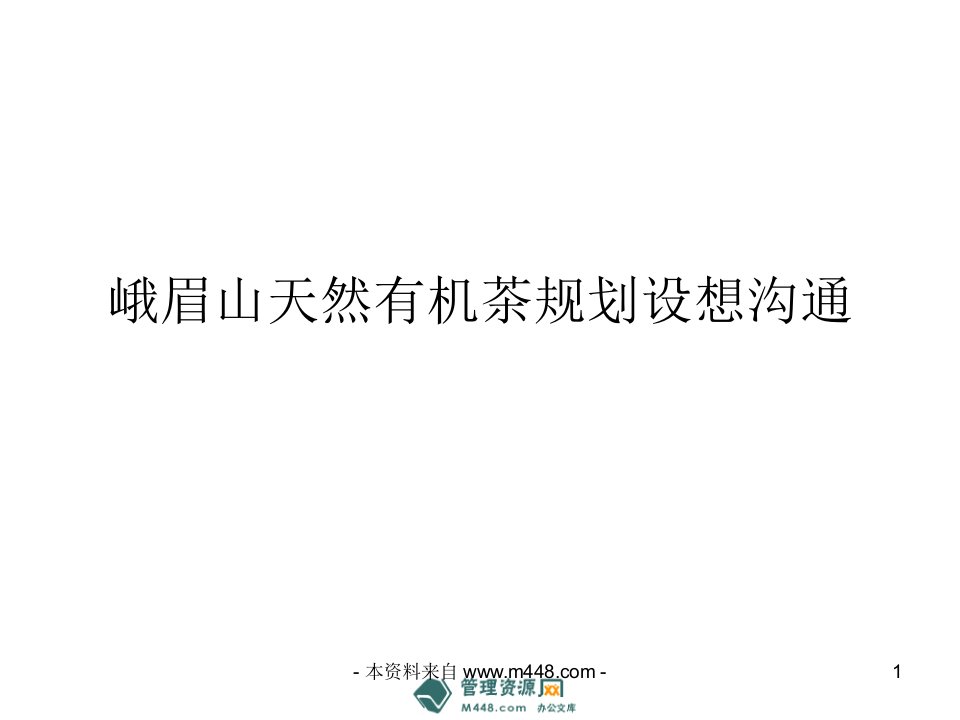 《峨眉山天然有机茶叶规划设想沟通报告》(65页)-沟通技巧