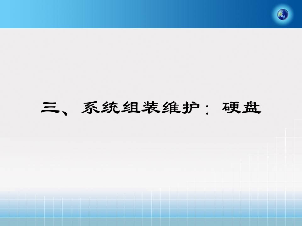 《系统组装维护硬盘》PPT课件