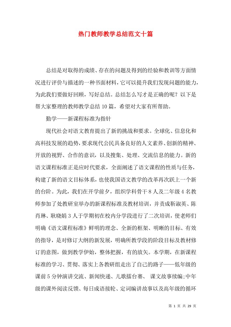 热门教师教学总结范文十篇