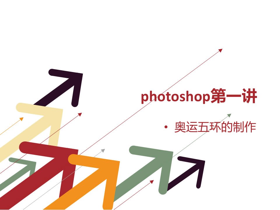 5、photoshop五环制作