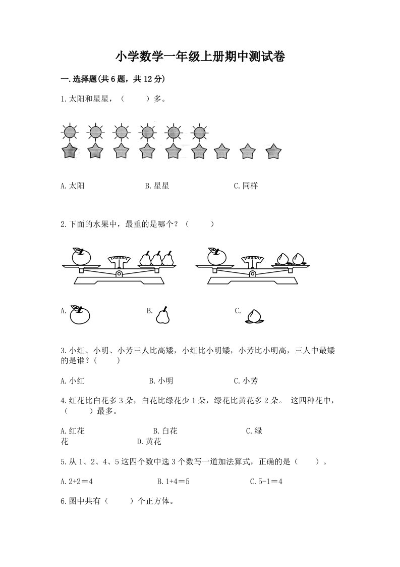 小学数学一年级上册期中测试卷精品【典优】