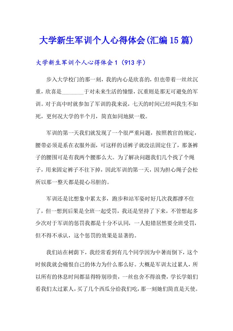 大学新生军训个人心得体会(汇编15篇)