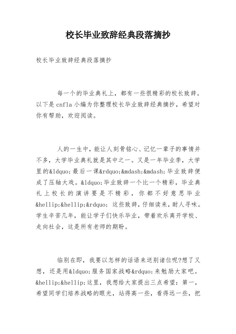 校长毕业致辞经典段落摘抄