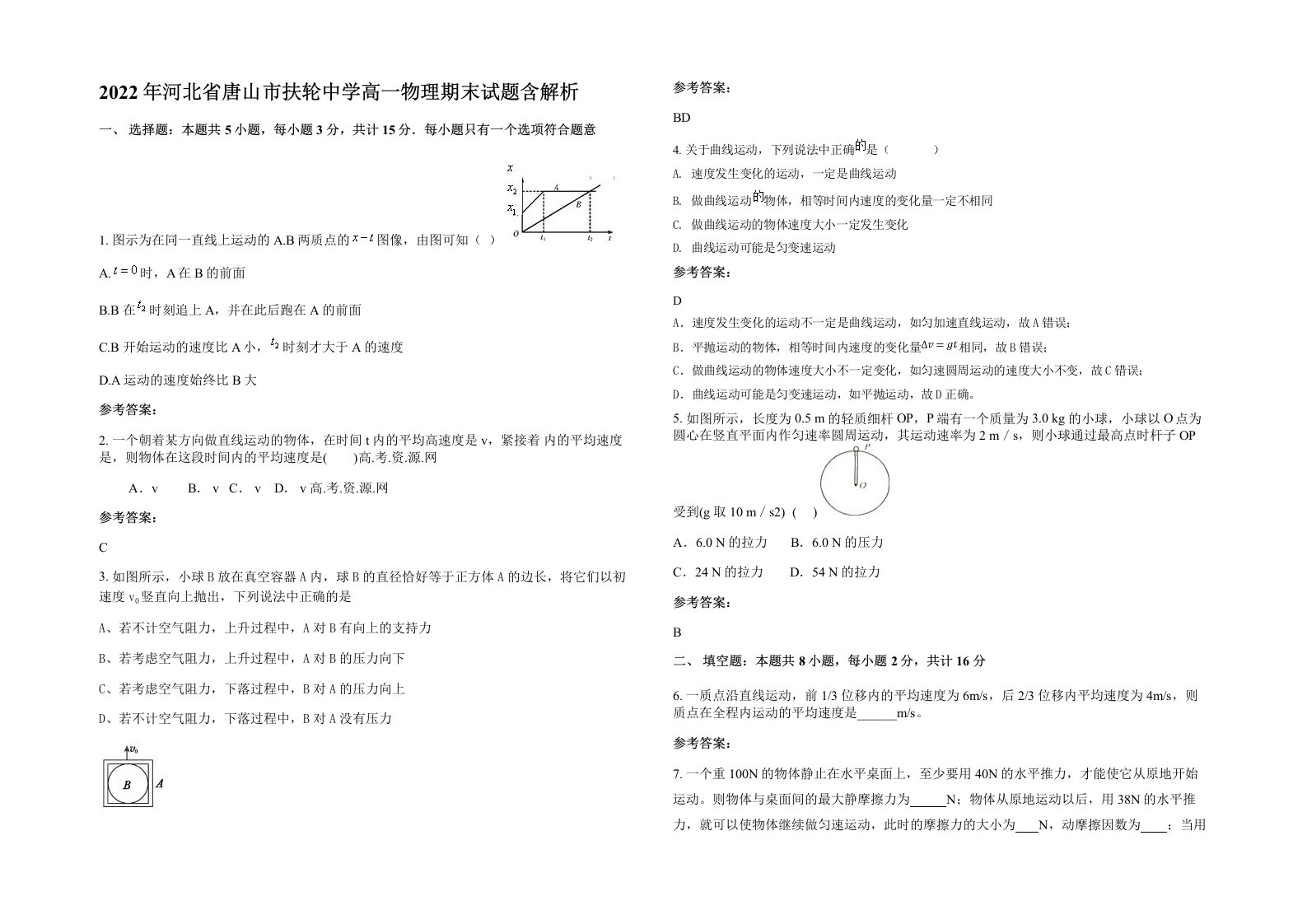 2022年河北省唐山市扶轮中学高一物理期末试题含解析