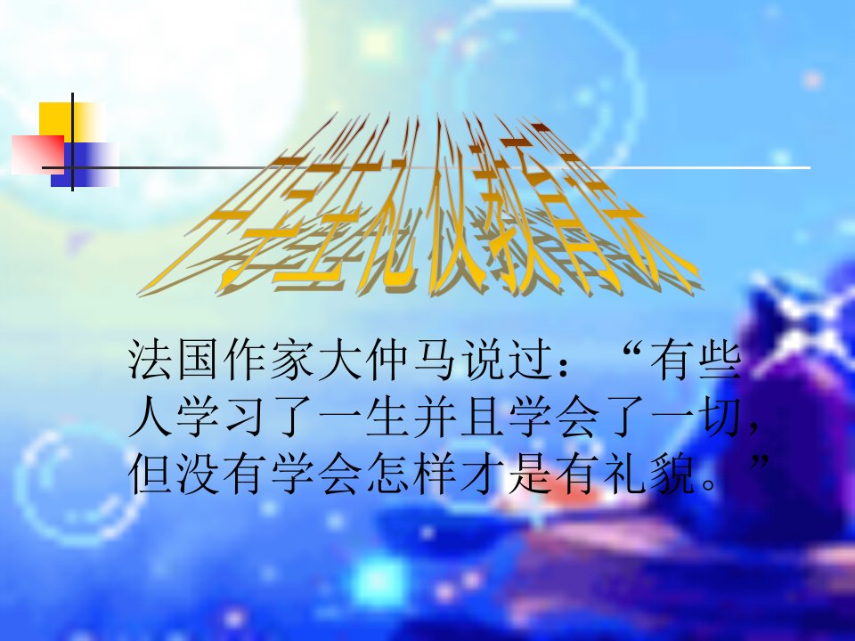 班会：中学生文明礼仪课件