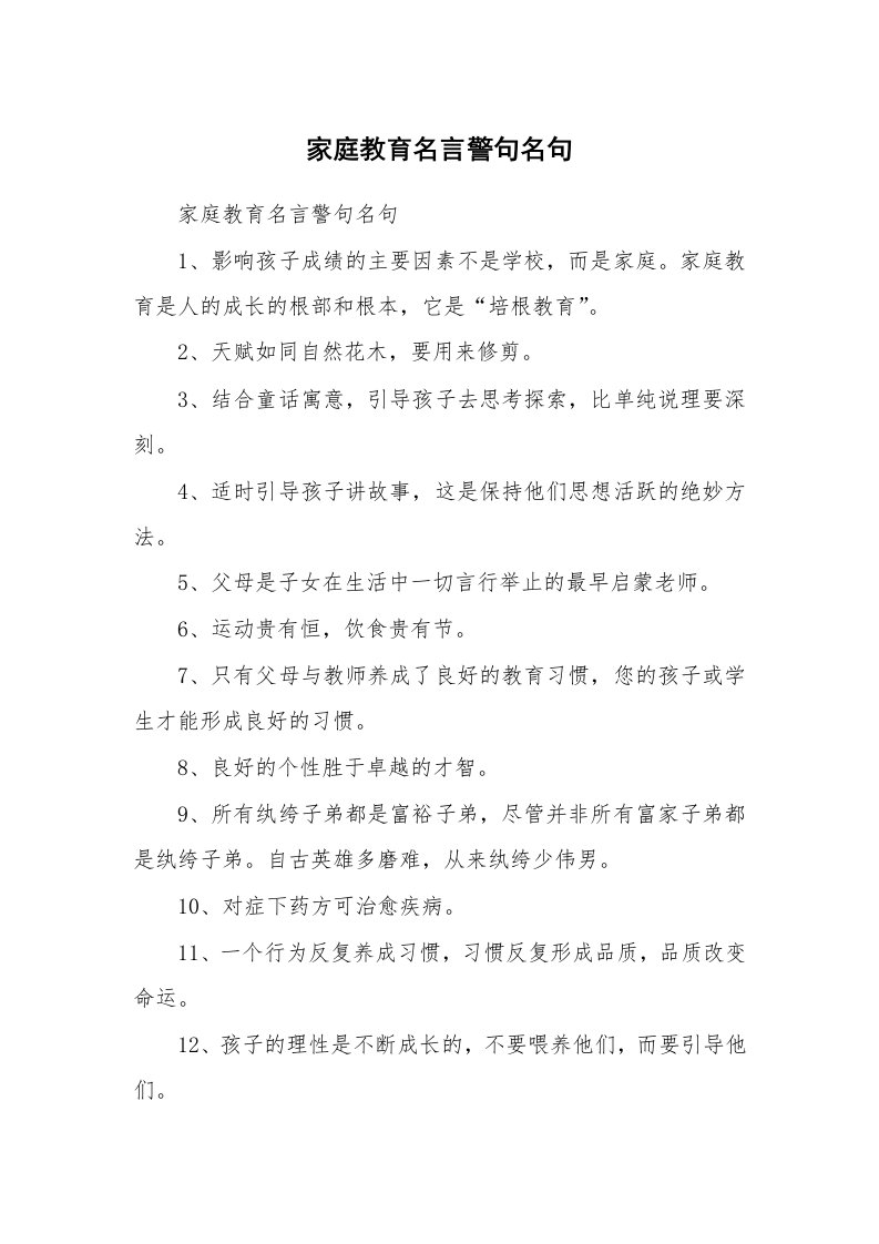 范文大全_家庭教育名言警句名句