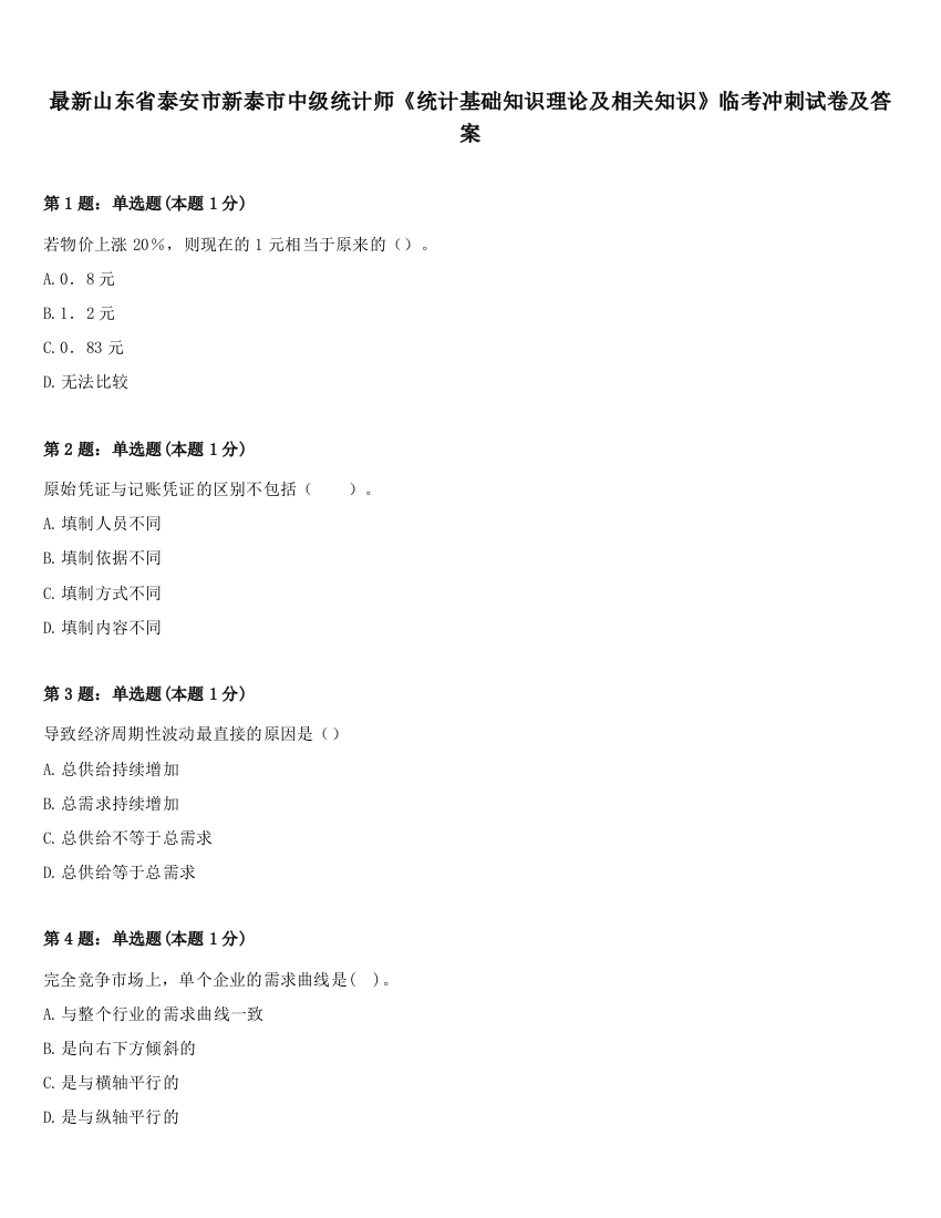 最新山东省泰安市新泰市中级统计师《统计基础知识理论及相关知识》临考冲刺试卷及答案