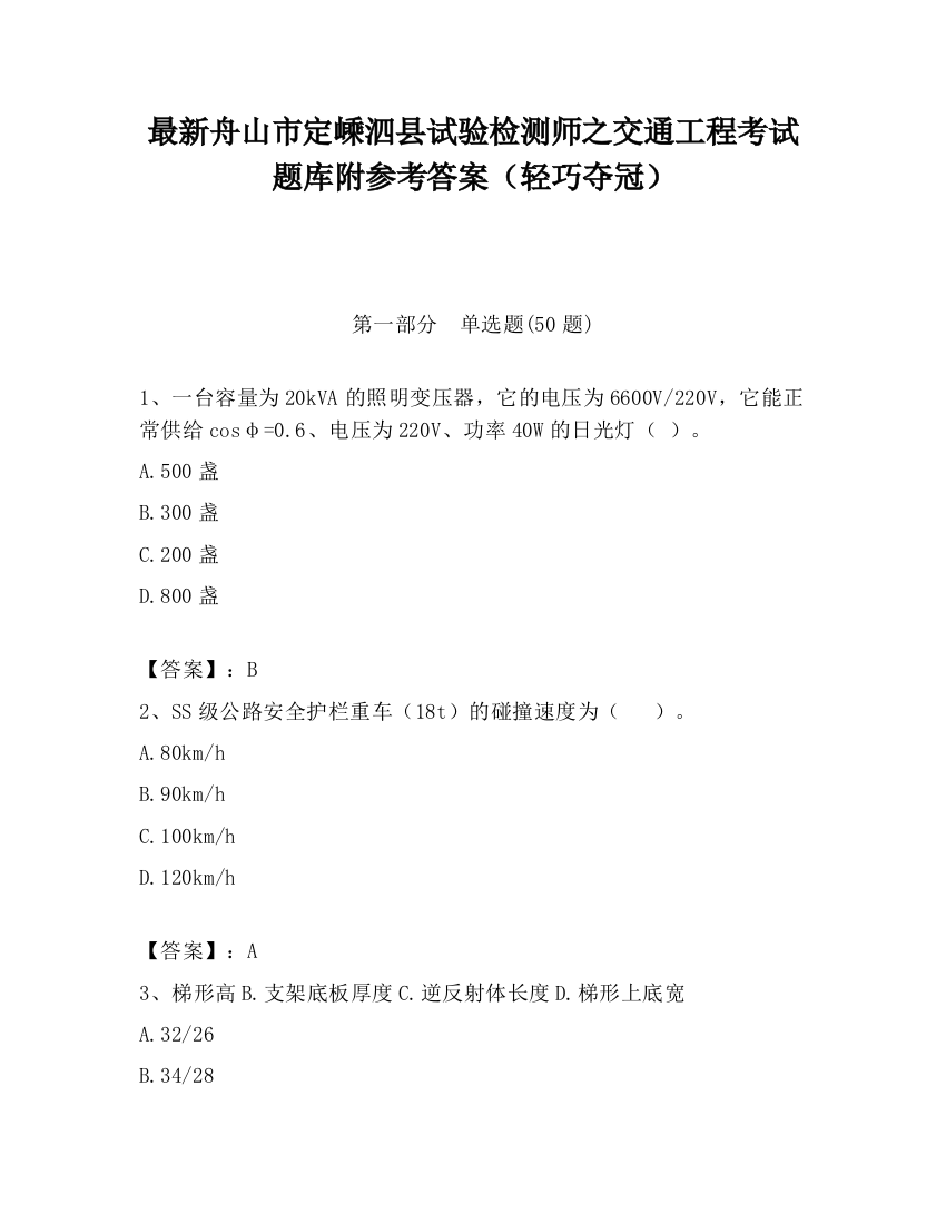 最新舟山市定嵊泗县试验检测师之交通工程考试题库附参考答案（轻巧夺冠）