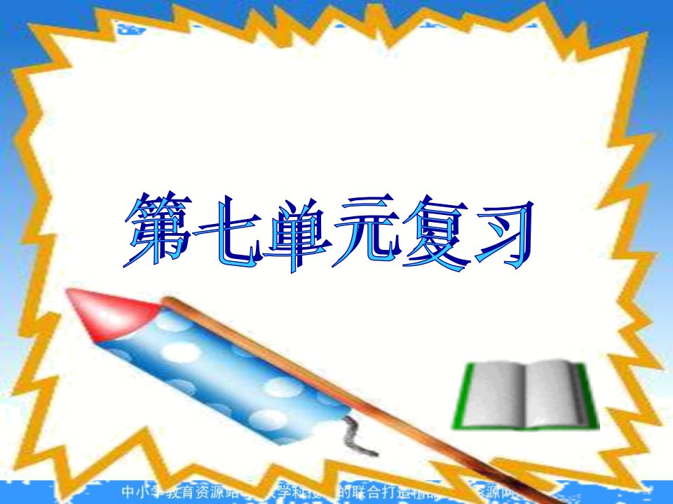 鲁教版思品七下《第七单元学会依法保护自己》t课件