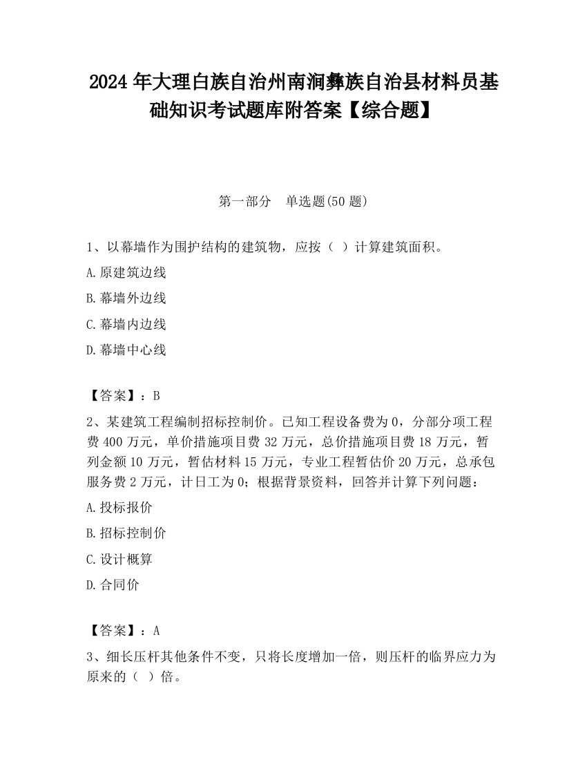 2024年大理白族自治州南涧彝族自治县材料员基础知识考试题库附答案【综合题】