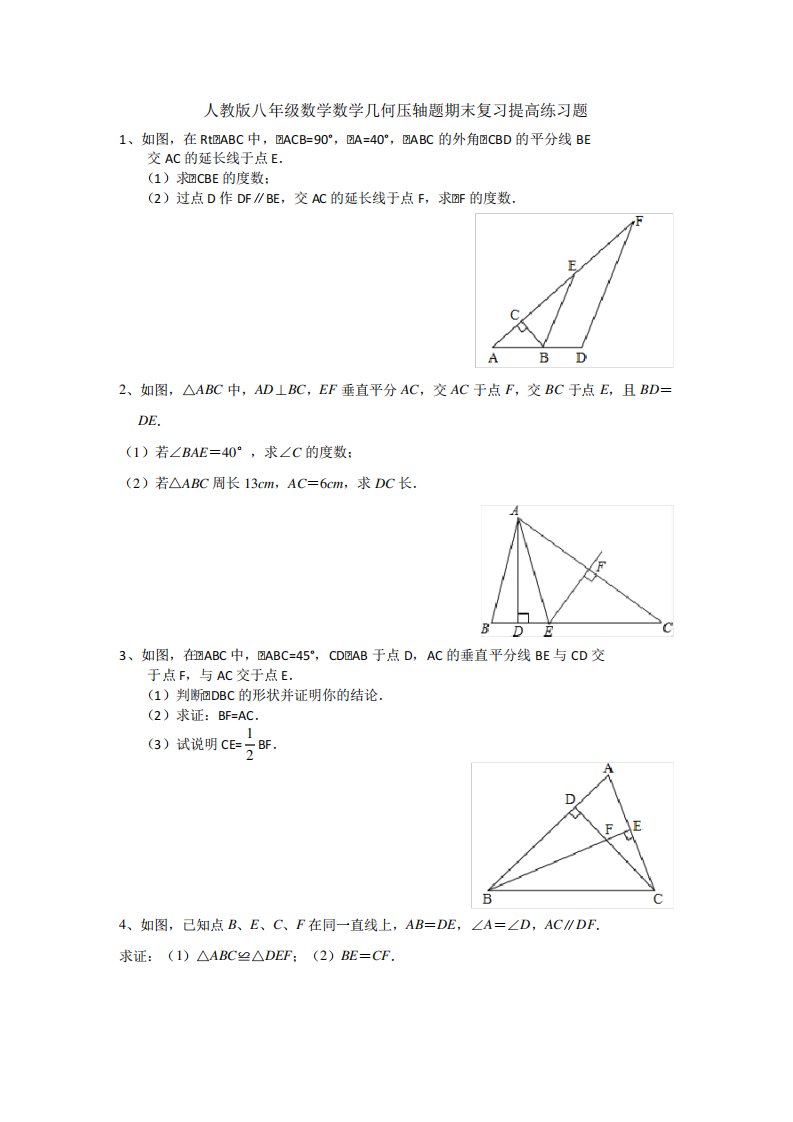 人教版八年级上册数学几何压轴题期末复习提高训练