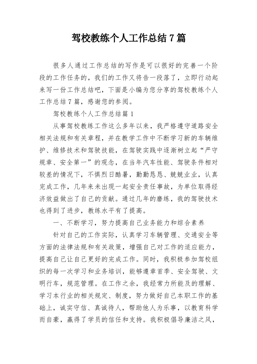 驾校教练个人工作总结7篇