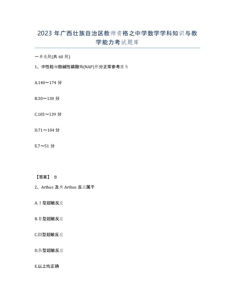 2023年广西壮族自治区教师资格之中学数学学科知识与教学能力考试题库