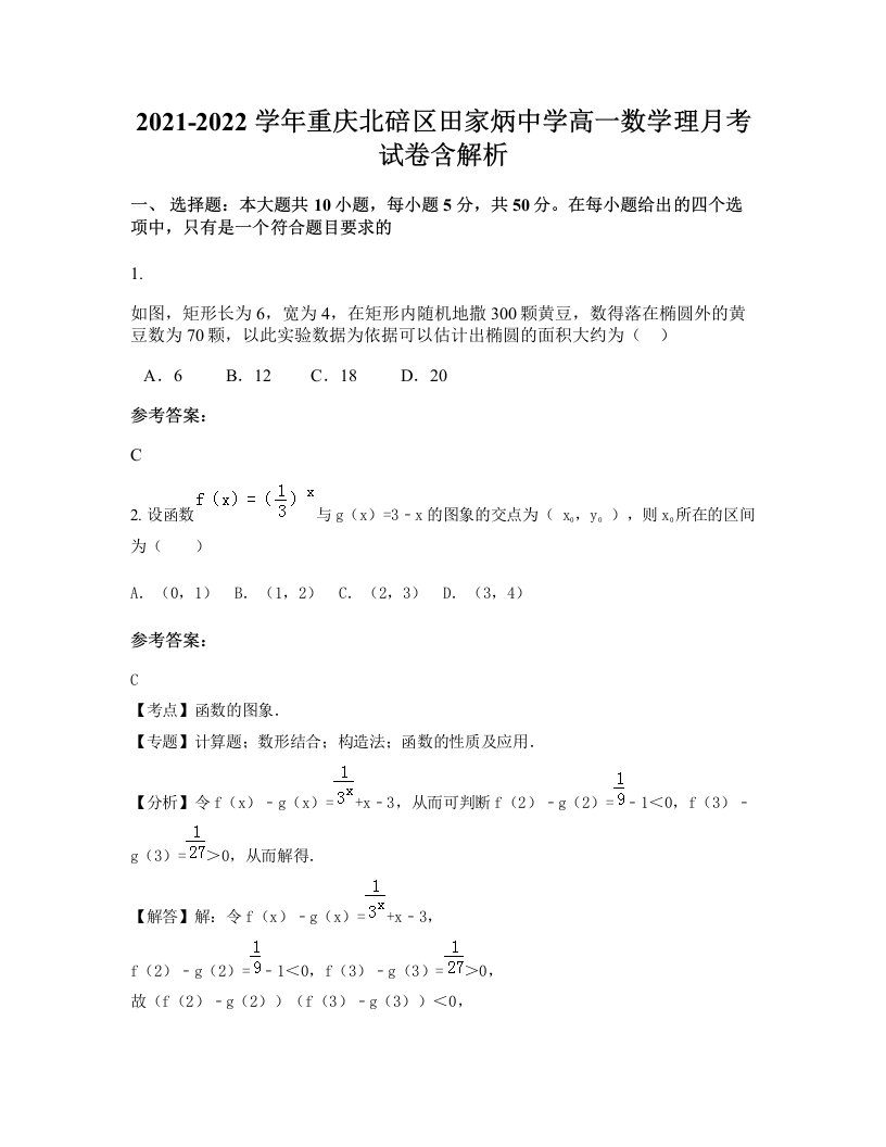 2021-2022学年重庆北碚区田家炳中学高一数学理月考试卷含解析