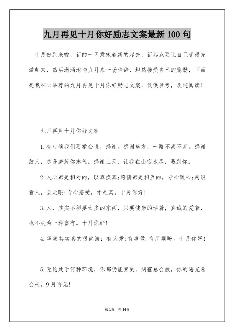 九月再见十月你好励志文案最新100句