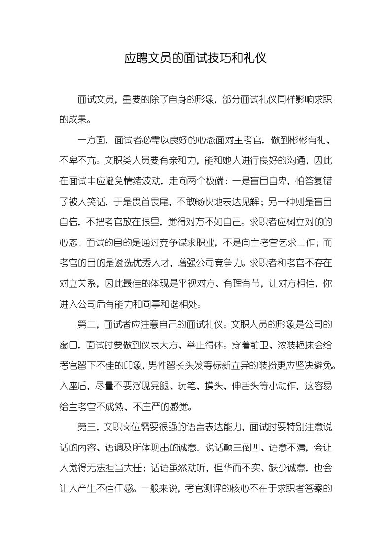 应聘文员的面试技巧和礼仪