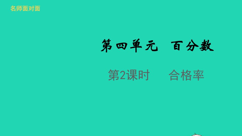 2021秋六年级数学上册第四单元百分数第2课时合格率课件北师大版