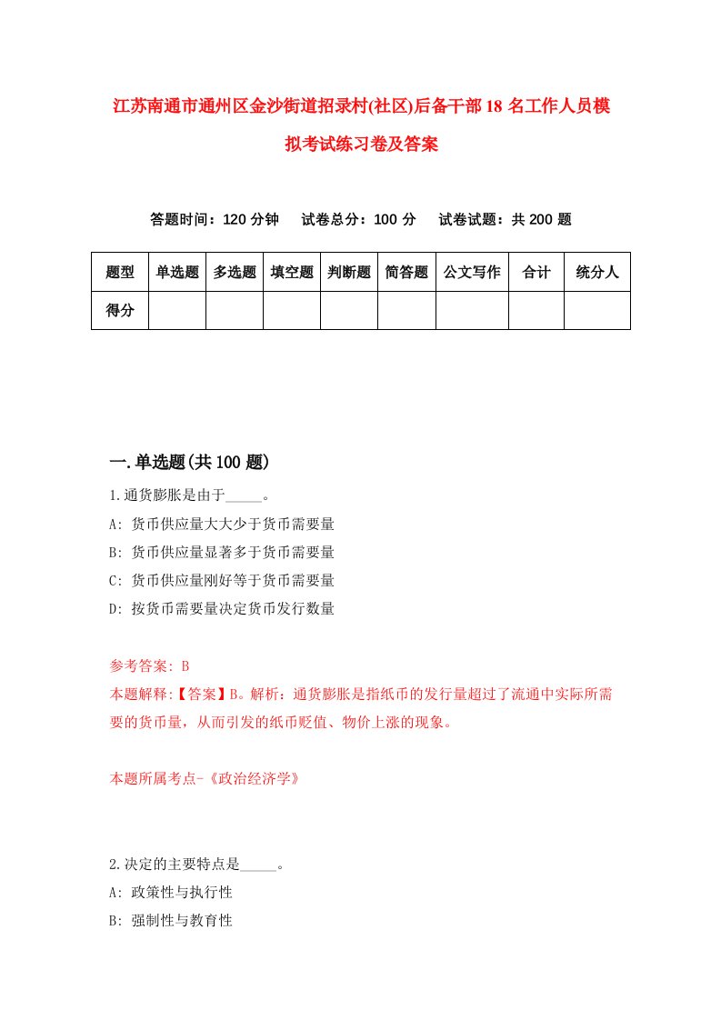 江苏南通市通州区金沙街道招录村社区后备干部18名工作人员模拟考试练习卷及答案第2卷