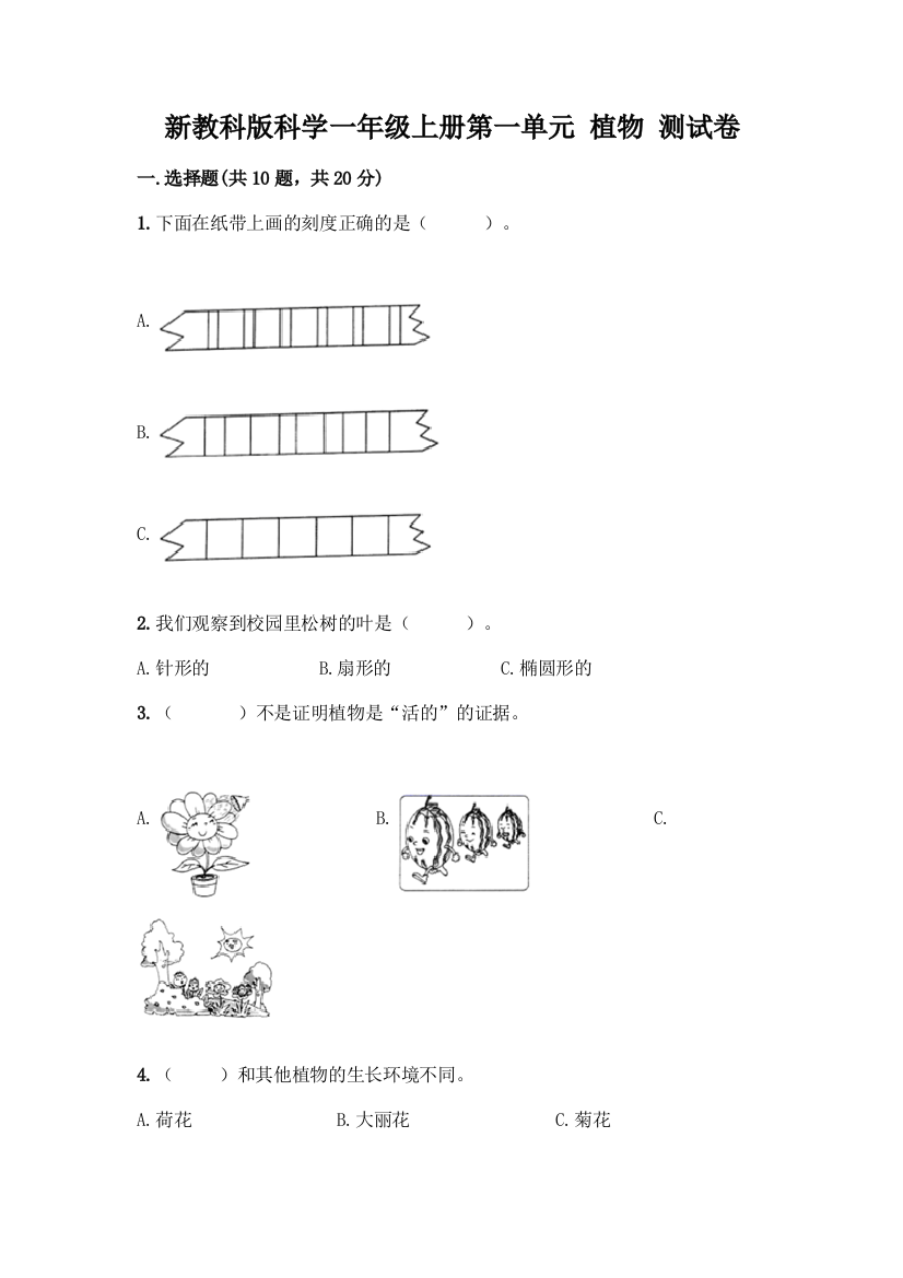 新教科版科学一年级上册第一单元-植物-测试卷精品(考试直接用)