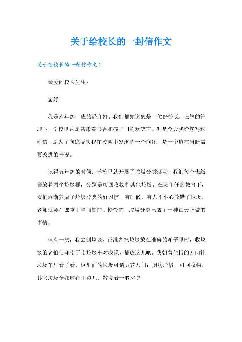 关于给校长的一封信作文