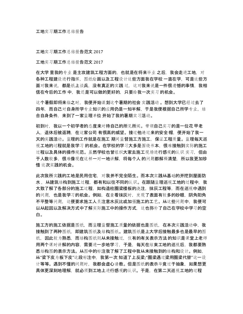 工地实习期工作总结报告