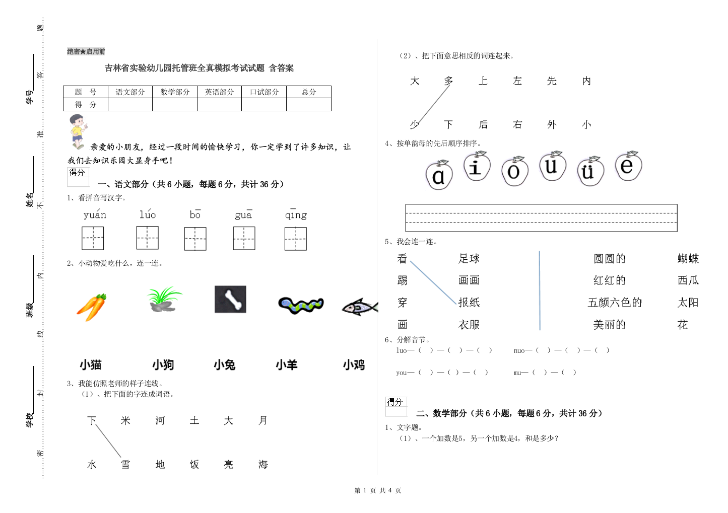 吉林省实验幼儿园托管班全真模拟考试试题-含答案