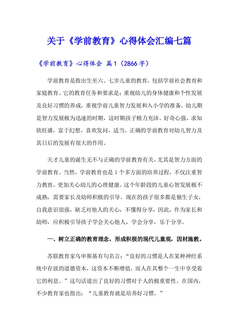 关于《学前教育》心得体会汇编七篇